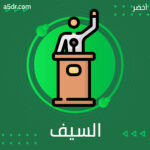 السيف أصدق أنباءً