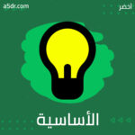 الابتعاد عن المعتقدات الأساسية الابتعاد عن المعتقدات الأساسية