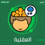 العقلية الإيجابية العقلية الإيجابية