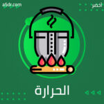 ما الحرارة؟
