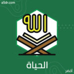 الحياة مع الله الحياة مع الله