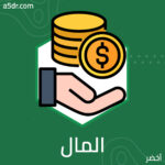 كيف يدفع العملاء المال؟