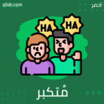 هل أنت مُتكبر؟