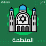 هرتزل يؤسس المنظمة الصهيونية وصيغتها الشاملة هرتزل يؤسس المنظمة الصهيونية وصيغتها الشاملة