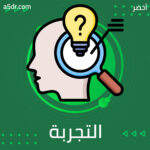 كيف يعمل نظام إدارة التجربة؟