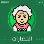 كيف نشأت الحضارات؟ كيف نشأت الحضارات؟