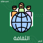 الثقافة