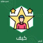 كيف تربح دائمًا؟ كيف تربح دائمًا؟