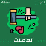 تعاملات تجلب التعاسة