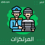 المرتكزات القانونية لمقاضاة المتهمين بارتكاب جرائم حرب
