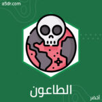 لعنة الطاعون