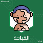 هل القباحة مضادة للجمال؟ هل القباحة مضادة للجمال؟