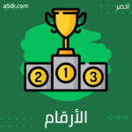 الأرقام القياسية