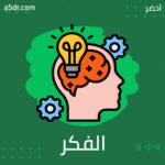 مفارقة الفكر والواقع