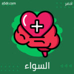 ما السواء؟
