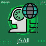 الفكر الصهيوني من الولادة إلى الحاضر