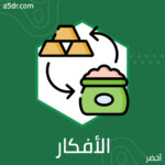 بوادر الأفكار الاقتصادية