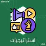 استراتيجيات جديدة