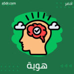مُعتقد أم هوية؟