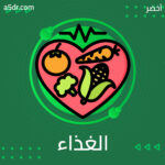 الغذاء مهم أيضًا