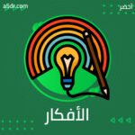 حول الأفكار