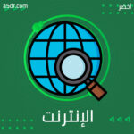 وجها الإنترنت