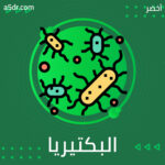 الإمبراطوريات والبكتيريا