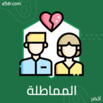 المماطلة بوصفها طريقة للتعامل مع المشكلات