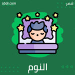 هل تتجول في أثناء النوم؟