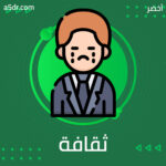 ثقافة الحداد