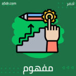 مفهوم النجاح