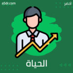 الحياة معركة