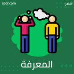 المعرفة الجمعية والذكاء الاجتماعي