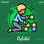 نهاية عامه الخامس وبداية السادس