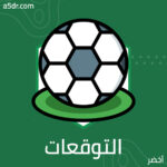 التوقعات سلاح ذو حدّين