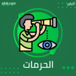 التعدي على الحرمات