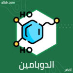 الدوبامين الدوبامين