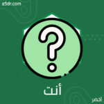 من أنت؟