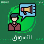 ما علم التسويق؟ ما علم التسويق؟