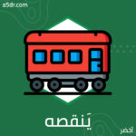 وَمَا يَنقصه؟