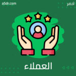 كيف تُدار تجربة العملاء؟