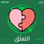 ألم التعلّق