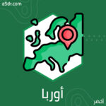 أوربا الضائعة.. البحث عن هوية