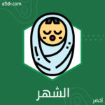 من الشهر الأول إلى السادس