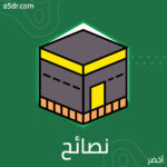 نصائح للفتاة المسلمة
