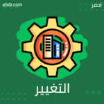 التغيير ومراحله