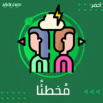 لا بأس بأن تكون مُخطئًا