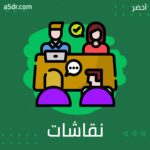 نقاشات العملاء