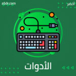 علم الأدوات المكتبية