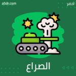 الصراع الروسي الأوكراني الصراع الروسي الأوكراني